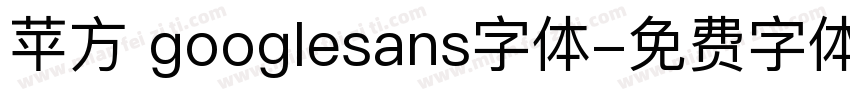 苹方 googlesans字体字体转换